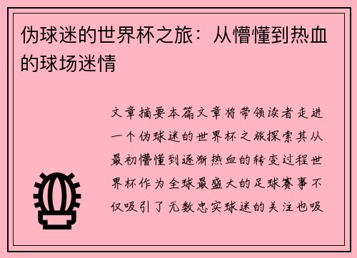 伪球迷的世界杯之旅：从懵懂到热血的球场迷情