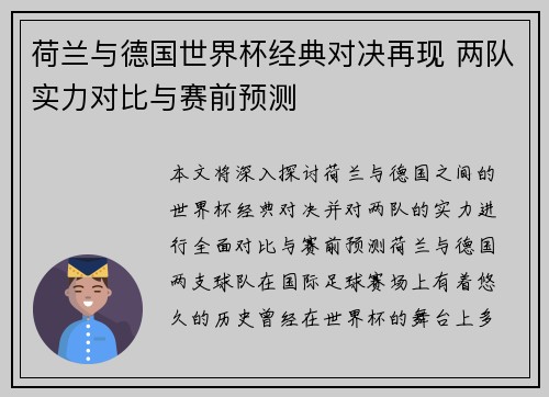 荷兰与德国世界杯经典对决再现 两队实力对比与赛前预测