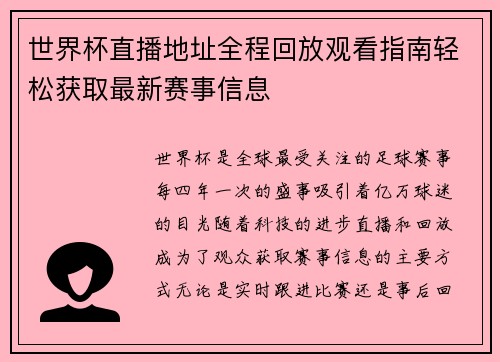 /uploads/images/20250629/shi-jie-bei-zhi-bo-di-zhi-quan-cheng-hui-fang-guan-kan-zhi-nan-qing-song-huo-qu-zui-xin-sai-shi-xin-xi.webp