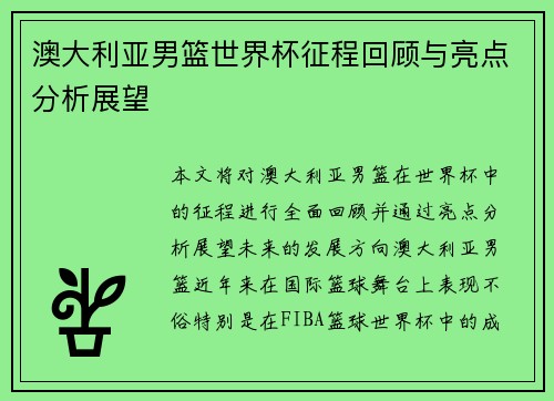 澳大利亚男篮世界杯征程回顾与亮点分析展望